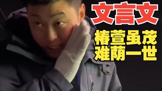 "Classical Chinese" is like taking off my clothes and then showing them to others!
