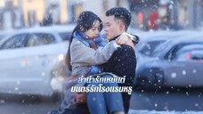 ลำนำเหมันต์,มนรักโรงแรมหรู