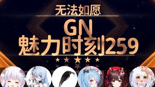 咩栗：我掏出来比你都大【GN魅力时刻259】