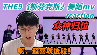 【THE9】《Sphinx》Phản ứng video ca nhạc phiên bản nhảy/Không có gì nhiều để xem, tôi chỉ xem vài chục l