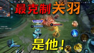 The hero who best restrains Guan Yu has been found!