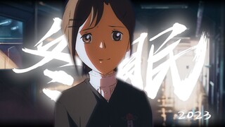 “初听不识曲中意，再听已是曲中人”——《冬眠》