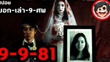 🎬 9-9-81 บอกเล่า 9 ศพ (2012) หนังผีไทย สปอยหนัง สรุปหนัง SPOIL1923 หนังผีไทยเก่า
