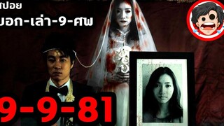 🎬 9-9-81 บอกเล่า 9 ศพ (2012) หนังผีไทย สปอยหนัง สรุปหนัง SPOIL1923 หนังผีไทยเก่า