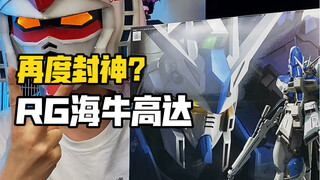 แกะกล่องผลงานชิ้นเอกอีกชิ้นจากซีรีส์ RG, Manatee Gundam