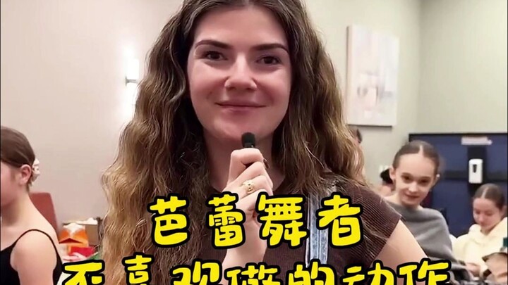 终于知道芭蕾舞者不想做的动作有哪些了!!