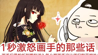 绘画人最怕听到哪句话？怎么1秒气哭任何画手？【抖抖村】