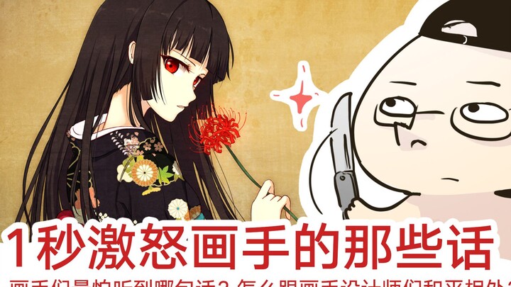 绘画人最怕听到哪句话？怎么1秒气哭任何画手？【抖抖村】