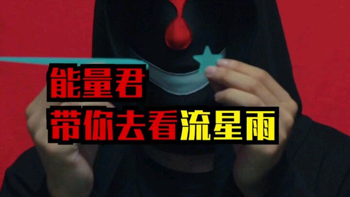 能量君开箱，带你们去看流星雨！