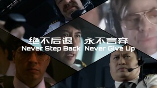 【空中浩劫高燃混剪】神机组系列：绝不后退 永不言弃