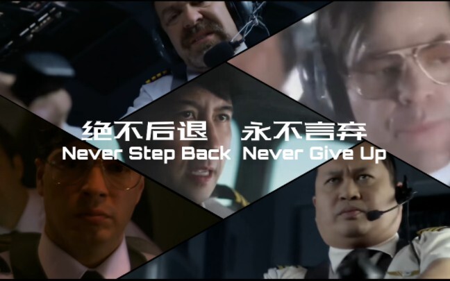 【空中浩劫高燃混剪】神机组系列：绝不后退 永不言弃