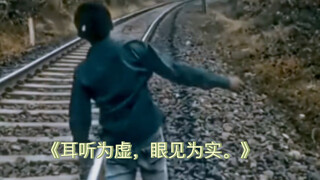《耳听为虚，眼见为实。》