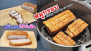 วิธีทำหมูกรอบ จากหม้อทอดทำไว้กินง่ายๆ Crispy Pork by air fryer | เมนูหม้อทอดไร้น้ำมัน EP1.