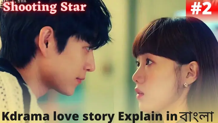 Shooting star | PART- 2| Kdrama love story explain in Bangla