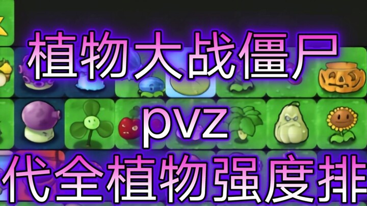 【Plants vs. Zombies PVZ】The strength ranking of all plants in the first generation——The comprehensiv