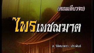 ไพรเพชฌฆาต (ตอนเดียวจบ)