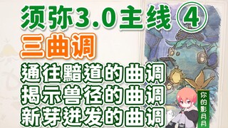 [Genshin Impact] لحن المسار المظلم + لحن البراعم + لحن مسار الوحش / Xumi 3.0 المسار الرئيسي 4 / كتاب
