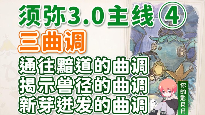 [Genshin Impact] Giai điệu của con đường bóng tối + Giai điệu của mầm cây + Giai điệu của con đường 