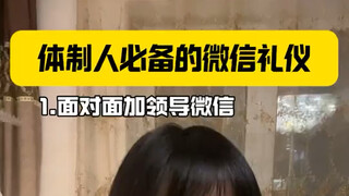 Essential WeChat etiquette for people in the system