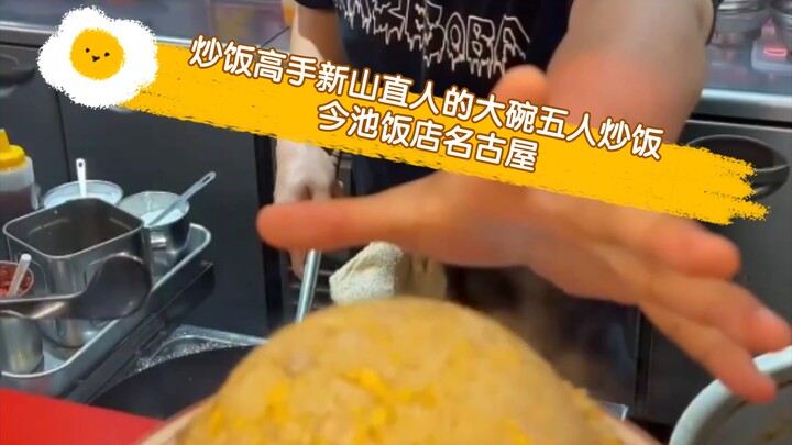 สูตรเด็ดเฉพาะร้านอิ่นฉือ: ข้าวผัดถาดใหญ่เบิ้มสำหรับห้าคนจากชินยามะ นาโอะโตะ!