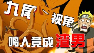 火影杂谈：尾兽视角看火影！九尾眼里的木叶是啥样的？鸣人竟是忍界第一渣男！