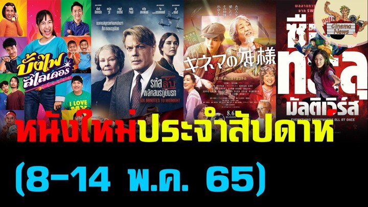 แนะนำหนังใหม่ประจำสัปดาห์ #2 (8-14 พ.ค. 65)