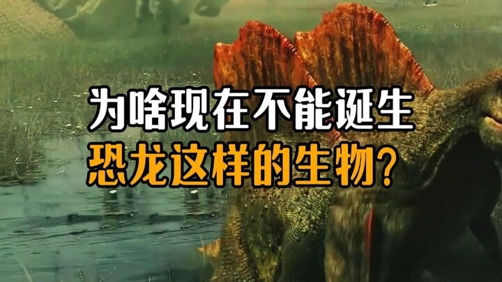 ทำไมปัจจุบันถึงไม่สามารถเกิดสิ่งมีชีวิตอย่างไดโนเสาร์ได้?