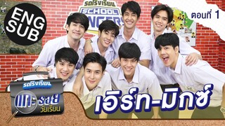 รถโรงเรียน School Rangers [EP.157] | ตอนพิเศษ แกะรอยวัยเรียน ตอนที่ 1 [Eng Sub]