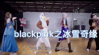 [Blackpink] (Entertainment) New Frozen theme song: How You Like That