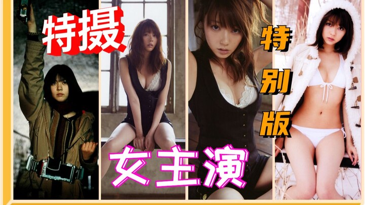 [Special effects actress · SP] From a pure and cute girl to a big-scale queen, what is the charm of 