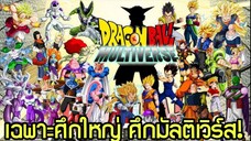 มหาศึกมัลติเวิร์ส! ศึกใหญ่จบในคลิปเดียว | Dragon Ball Multiverse