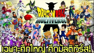 มหาศึกมัลติเวิร์ส! ศึกใหญ่จบในคลิปเดียว | Dragon Ball Multiverse