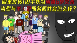 四重反转！凶手残忍斩首六岁女孩，反应社会现实的社会派推理小说【同名同姓受害者协会】(上)