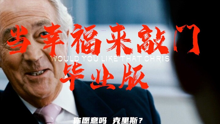 你愿意吗，克里斯？