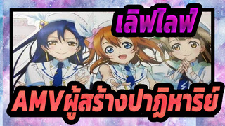 [เลิฟไลฟ์!AMV]ผู้สร้างปาฏิหาริย์