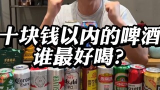 十块钱以内的啤酒谁最好喝？