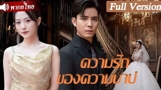 [พากย์ไทยเต็มเรื่อง] หลังถูกหย่าร้างต่อหน้าสาธารณะ เธอเปลี่ยนใจและแต่งงานกับซีอีโอมหาเศรษฐี!