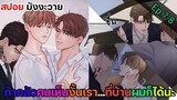 [อ่านมังงะ วาย] หนี้ร้ายเกมรัก Ep.7-8