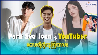 Park Seo Joonနဲ့ YouTuberမလေးတို့တွဲနေကြတာလား