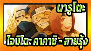 [นารูโตะ/MAD/AMV] โอบิโตะ&คาคาชิ - สายรุ้ง