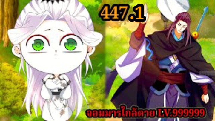 (447.1) My Disciples Are All Villains - ลูกศิษย์ของผม คือเหล่ายอดวายร้าย #จอมมารใกล้ตาย #มังงะจีน