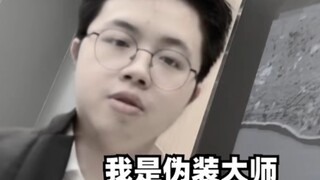 我是伪装大师