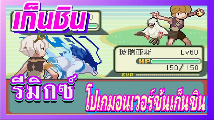 [เก็นชิน，โดจิน] โปเกมอนเวอร์ชันเก็นชิน 2