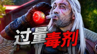 巫师丨过 量 毒 剂