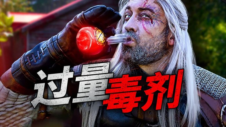 巫师丨过 量 毒 剂