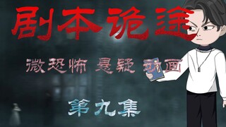 剧本诡途 丨婴啼寝室 微恐 悬疑 第九集