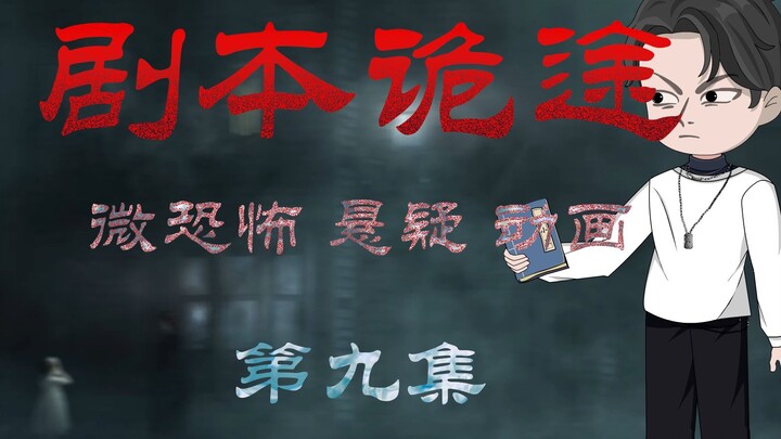剧本诡途 丨婴啼寝室 微恐 悬疑 第九集