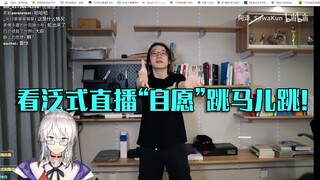 【Teacher He Luo】Watch the live broadcast of the horse jump【Slice】