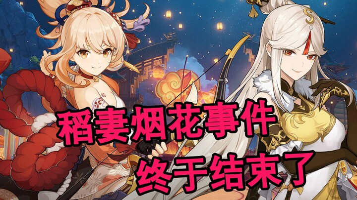 [Genshin Impact] The rhythm of Inazuma fireworks—Genshin Impact has finally nailed this year's Lante