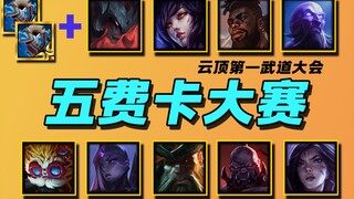【云顶S9.5】满蓝三星五费单挑大赛🏆神仙大战